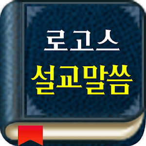 로고스설교.apk 2016.1127