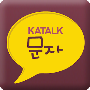 카톡문자 - 완전깜놀.apk 2.0