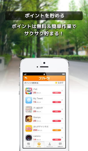 【免費生活App】ポイント貯めてお店で交換「スマトク！」-APP點子