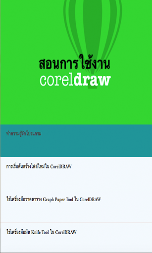 สอนการใช้งานcoreldraw