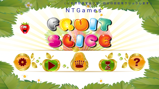 無料冒险AppのフルーツスライスHD|記事Game