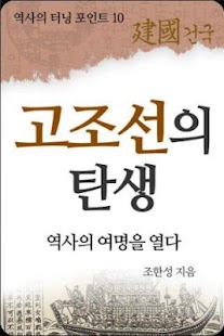 역사의 여명을 열다_고조선의 탄생