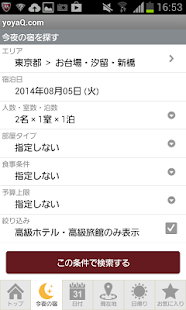 yoyaQ.com‐高級ホテル・ビジネスホテル 格安宿泊予約 Screenshots 1