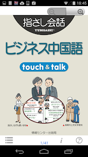 指さし会話 ビジネス中国語　touch＆talk Basic(圖1)-速報App