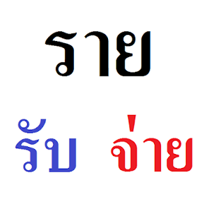 How to get ข้อมูลการเงิน รายรับ-รายจ่าย patch 0.0.2 apk for android