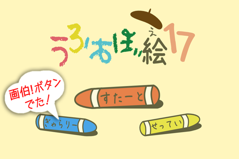 うろおぼ絵17