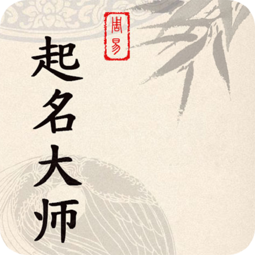 起名大师 LOGO-APP點子