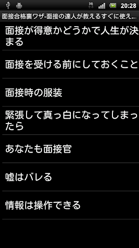 面接合格裏ワザ-これで面接の達人！-就活転職受験就職活動に