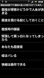 面接合格裏ワザ-これで面接の達人！-就活転職受験就職活動に