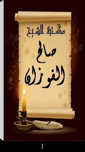 How to install مكتبة الشيخ صالح الفوزان 1.0 mod apk for laptop