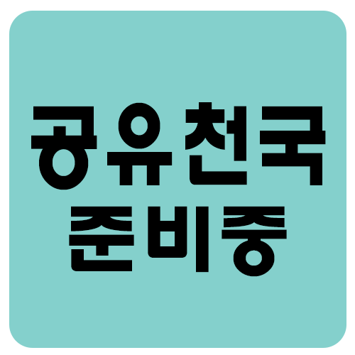 공유천국