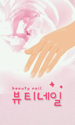 BeautyNail 뷰티네일