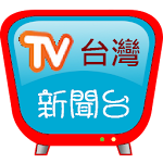 Cover Image of Unduh Stasiun berita Taiwan, dukung berita utama dan tautan media buatan sendiri 2018.05b APK