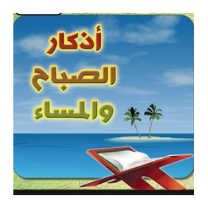 اذكار الصباح والمسااء 1.1