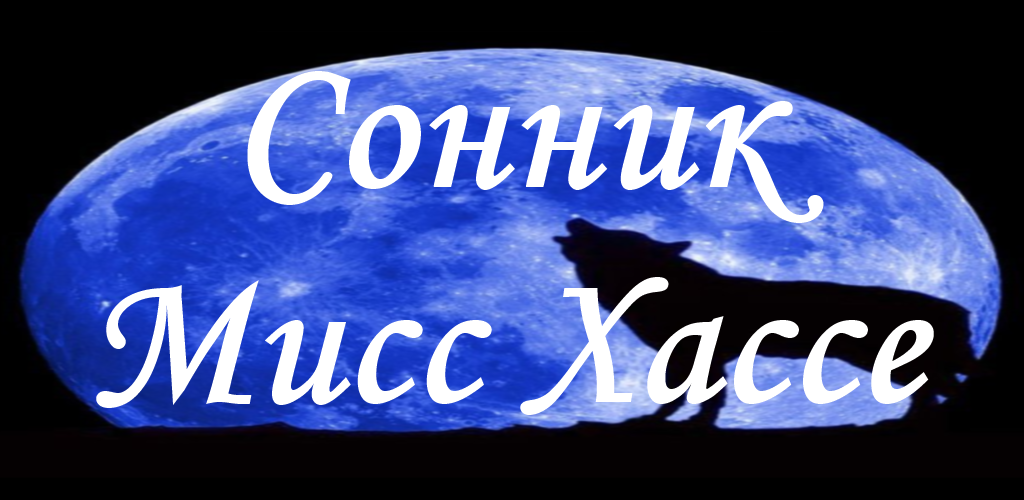 сон и сновидения 1912. сонник хассе толкование. сны и сновидения мисс хассе. сонник хассе. сонник толкователь снов.