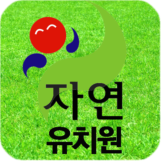 자연유치원 教育 App LOGO-APP開箱王