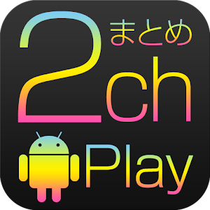 2ちゃんねるPlay~いちばん使える2chまとめビューアー~ logo