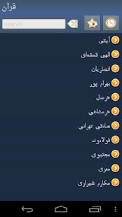 قرآن به زبان فارسی ‎(圖1)-速報App