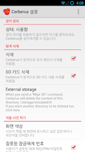 Cerberus 안티 절도 - screenshot thumbnail