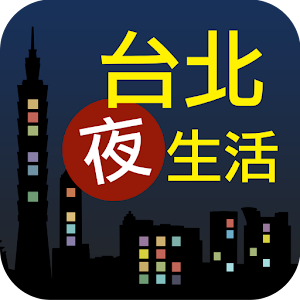 台北夜生活.apk 9.080642