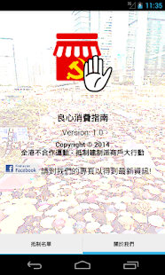 Free Download 良心消費指南 APK