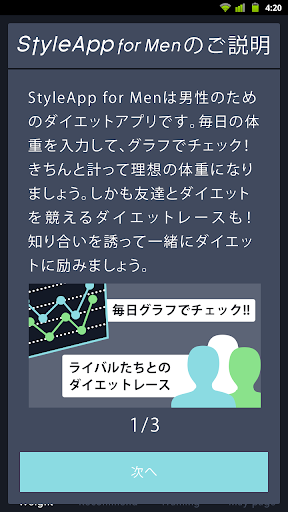 StyleApp for Men ライバルとダイエットレース