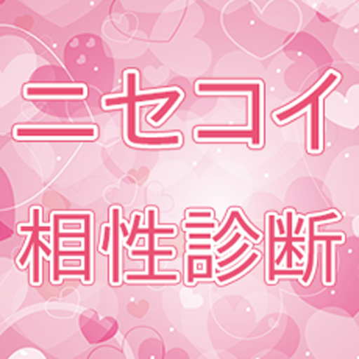 【無料】ニセコイの相性診断