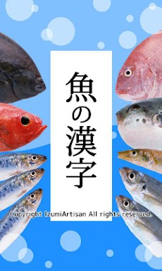 魚の漢字-魚介類の漢字クイズ-のおすすめ画像1