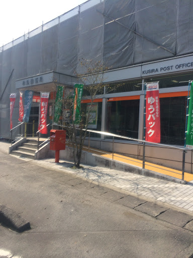 串良郵便局 kusira post office
