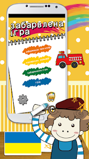 Coloring game Ukrainian Screenshots 0