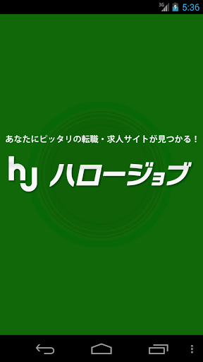 求人情報まとめ ハロージョブ [転職・アルバイトetc..]