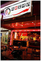 老先覺麻辣窯燒鍋 桃園寶山店