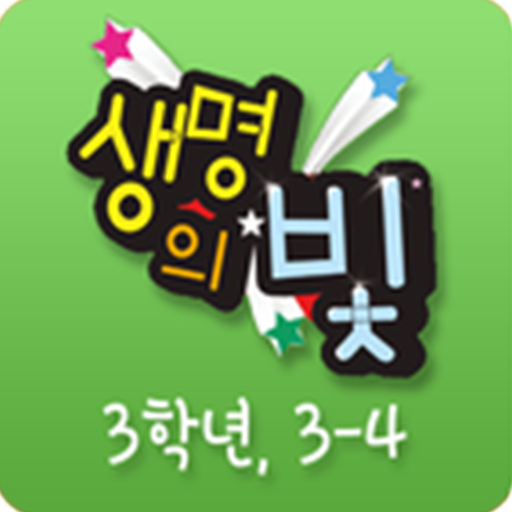 생명의 빛 유년3 3-4 LOGO-APP點子