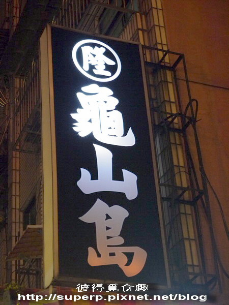 台北的隆龜山島之澎湃海產好滋味