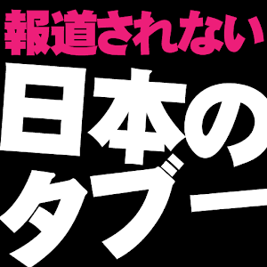 報道されない『日本のタブー』.apk 1.1