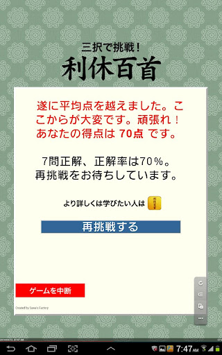 【免費益智App】三択で挑戦！利休百首-APP點子