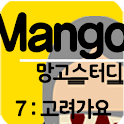 망고스터디 7:고려가요 고전문학해설 수능언어ebs logo