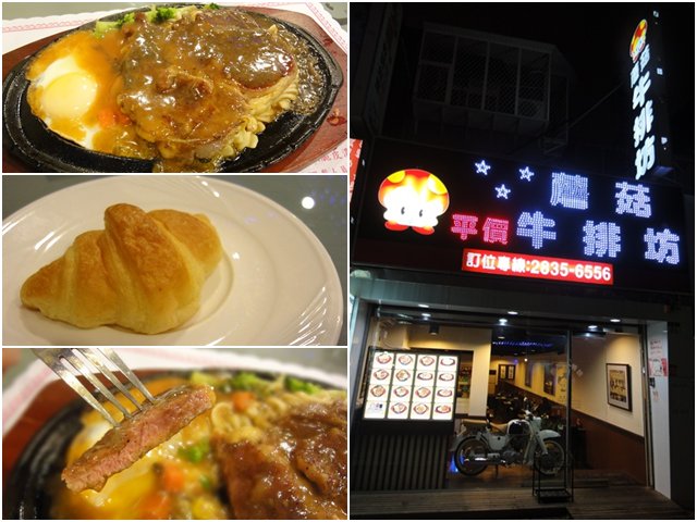 台北士林 蘑菇牛排坊～有進步的平價牛排