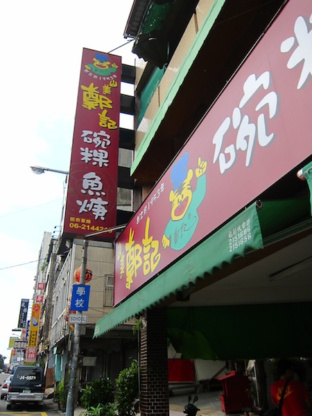 [食記] 台南 山美鄭記碗粿