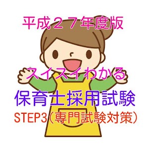 過去問題集【保育士採用試験】STEP3 (専門試験対策）無料 1.0.0