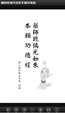藥師琉璃光如來本願功德經  (中華印經協會．台灣生命電視台)