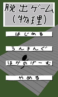 Download 脱出ゲーム(物理) APK
