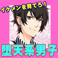 堕天系男子 Devills Kiss 育成 乙女ゲーム Androidアプリ Applion
