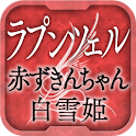 名作 グリム童話Ⅰ ラプンツェル・赤ずきんちゃん・白雪姫 logo