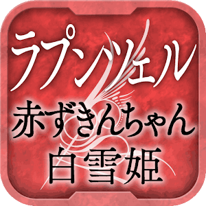 名作 グリム童話Ⅰ ラプンツェル・赤ずきんちゃん・白雪姫 1.0.0