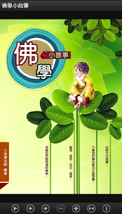 佛學小故事 (L074 中華印經協會．台灣生命電視台)(圖1)-速報App