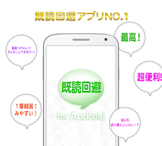 既読回避 For Android ちらみ きどくかいひアプリ Androidアプリ Applion