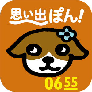 「わたし、犬、いぬ」思い出ぽん！ logo