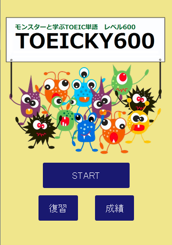 モンスターと覚える TOEIC英単語 TOEICKY 600