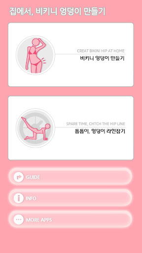 【免費健康App】집에서비키니엉덩이만들기(여자엉덩이운동)-APP點子